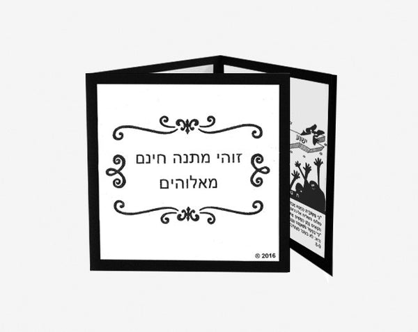 Free Gift –  Hebrew Tract (No Audio)