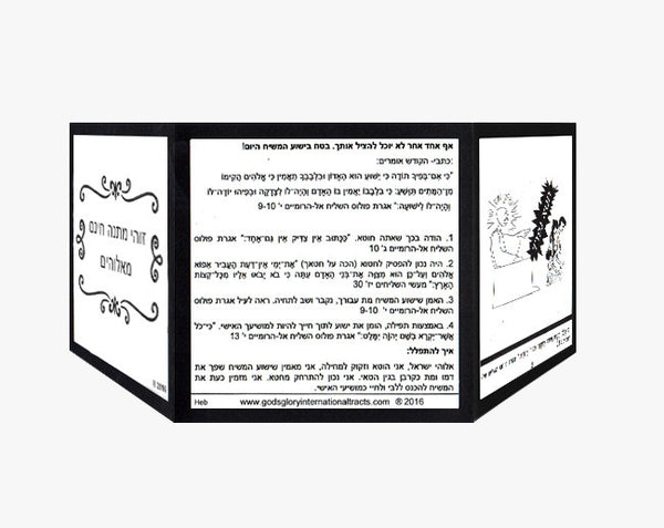 Free Gift –  Hebrew Tract (No Audio)